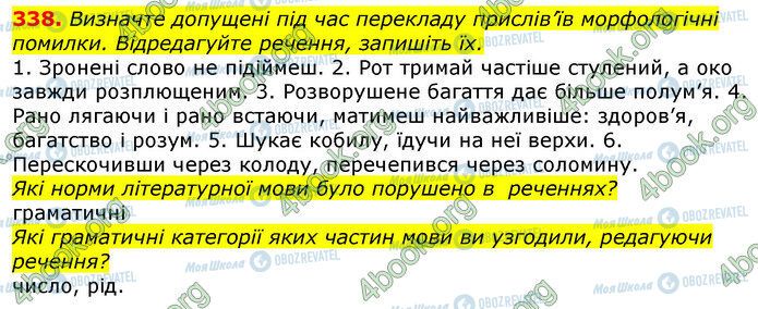 ГДЗ Українська мова 10 клас сторінка 338